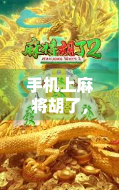 手机上麻将胡了，你真的赢了吗？