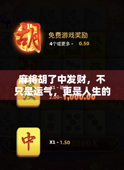 麻将胡了中发财，不只是运气，更是人生的一种隐喻