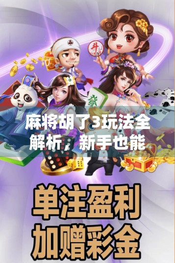 麻将胡了3玩法全解析,新手也能秒变高手的5大技巧! 麻将胡了3玩法全解析,新手也能秒变高手的5大技巧!