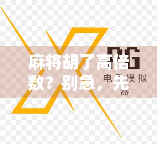 麻将胡了高倍数？别急，先看清这3个隐藏规则！