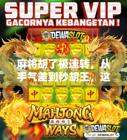 麻将胡了极速转，从手气差到秒胡王，这波操作你敢试吗？