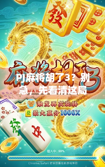 PJ麻将胡了3?别急,先看清这局背后的牌技与人性! PJ麻将胡了3?别急,先看清这局背后的牌技与人性!