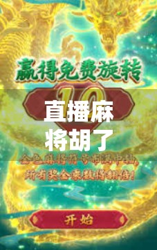 直播麻将胡了2，从手气差到人生赢家的逆袭之路，背后藏着多少普通人的真实故事？