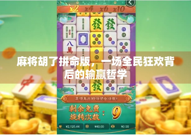 麻将胡了拼命版,一场全民狂欢背后的输赢哲学