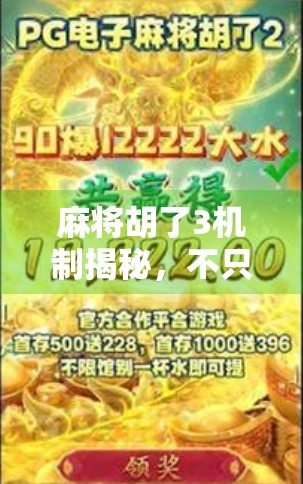麻将胡了3机制揭秘，不只是运气，更是策略与心理博弈的艺术！