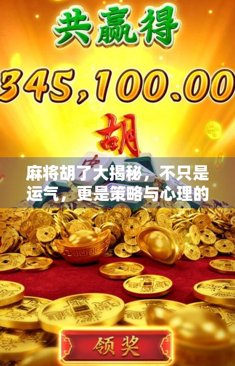 麻将胡了大揭秘,不只是运气,更是策略与心理的博弈! 麻将胡了大揭秘,不只是运气,更是策略与心理的博弈!