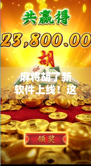 麻将胡了新软件上线！这波更新，让老玩家直呼真香！