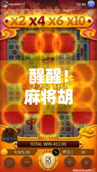 醒醒！麻将胡了3，别让快乐变成沉迷