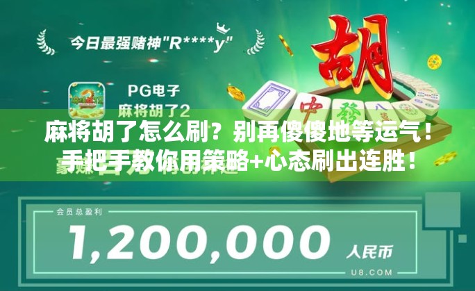 麻将胡了怎么刷?别再傻傻地等运气!手把手教你用策略+心态刷出连胜! 麻将胡了怎么刷?别再傻傻地等运气!手把手教你用策略+心态刷出连胜!