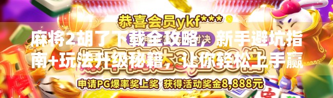 麻将2胡了下载全攻略,新手避坑指南+玩法升级秘籍,让你轻松上手赢麻!