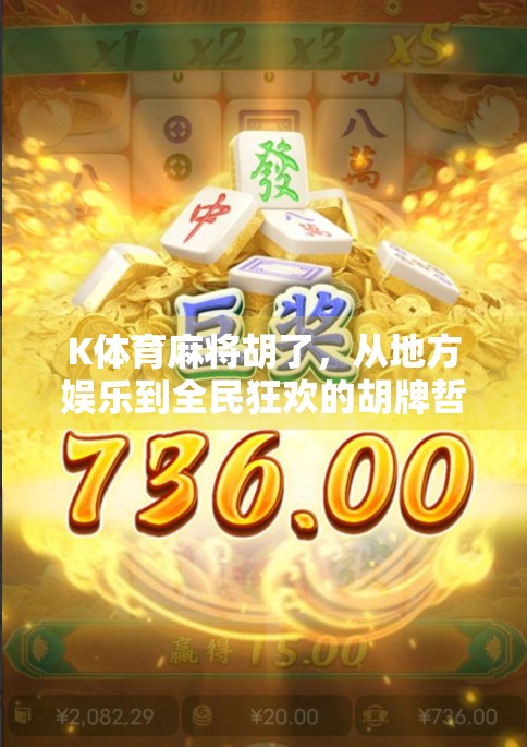 K体育麻将胡了，从地方娱乐到全民狂欢的胡牌哲学