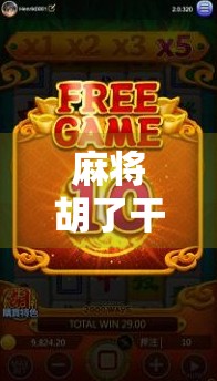 麻将胡了干嘛?别急着收牌,这5件事你得知道!