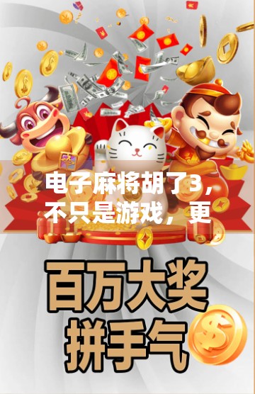 电子麻将胡了3，不只是游戏，更是中国式社交的数字缩影