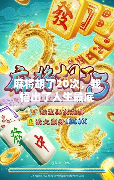 麻将胡了20次,我悟出了人生最底层的逻辑