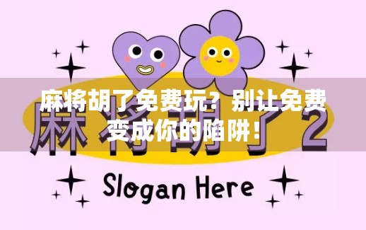 麻将胡了免费玩？别让免费变成你的陷阱！