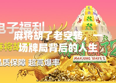 麻将胡了老空转，一场牌局背后的人生隐喻