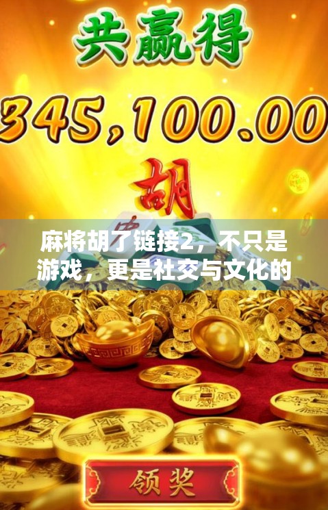 麻将胡了链接2，不只是游戏，更是社交与文化的数字桥梁