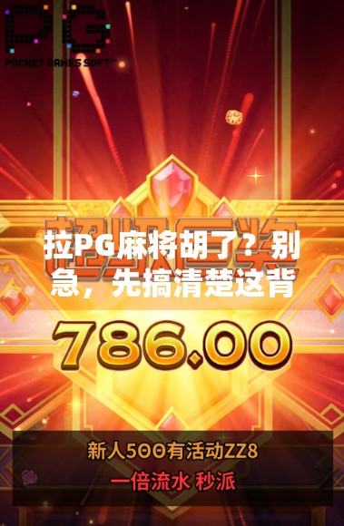 拉PG麻将胡了?别急,先搞清楚这背后的心理学和游戏逻辑! 拉PG麻将胡了?别急,先搞清楚这背后的心理学和游戏逻辑!