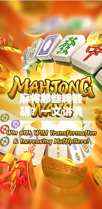 麻将那些牌能胡？一文讲清胡牌规则，新手也能秒变高手！