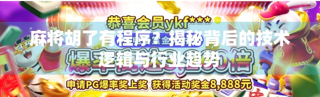 麻将胡了有程序?揭秘背后的技术逻辑与行业趋势