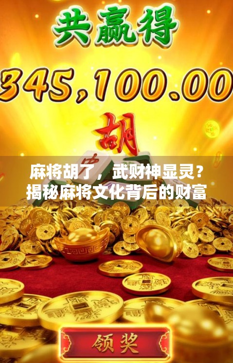 麻将胡了，武财神显灵？揭秘麻将文化背后的财富密码！