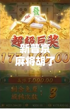 新普京麻将胡了？一场网络迷因背后的集体情绪共振