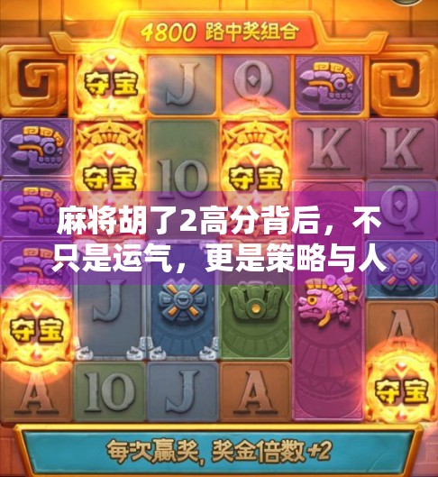 麻将胡了2高分背后,不只是运气,更是策略与人性的博弈 麻将胡了2高分背后,不只是运气,更是策略与人性的博弈