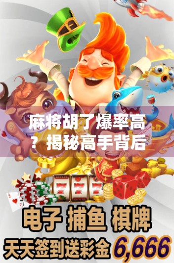 麻将胡了爆率高？揭秘高手背后的玄学与科学！