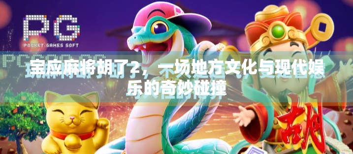 宝应麻将胡了2，一场地方文化与现代娱乐的奇妙碰撞