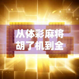 从体彩麻将胡了机到全民娱乐新生态，一场数字游戏的逆袭之路