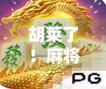 胡莱了!麻将桌上的神操作让老玩家都惊呆,这波操作,我服了! 胡莱了!麻将桌上的神操作让老玩家都惊呆,这波操作,我服了!