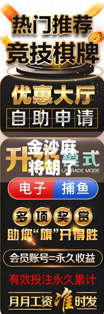 金沙麻将胡了2，从娱乐到社交，这局牌背后藏着多少人生智慧？