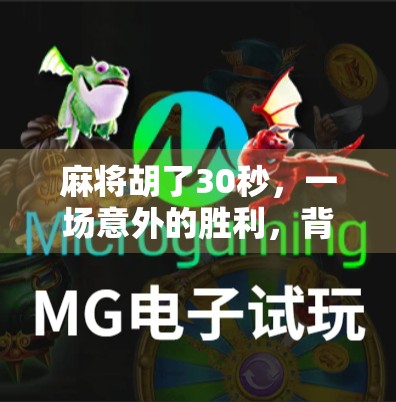 麻将胡了30秒，一场意外的胜利，背后藏着什么人生启示？