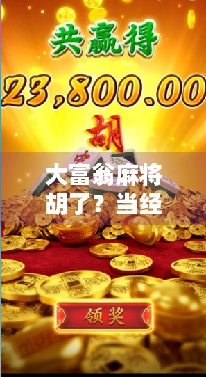 大富翁麻将胡了？当经典桌游遇上中国牌桌，年轻人玩出新花样！