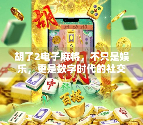 胡了2电子麻将，不只是娱乐，更是数字时代的社交新宠