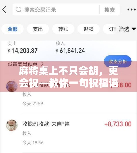 麻将桌上不只会胡,更会祝—教你一句祝福语,让牌局氛围瞬间升温! 麻将桌上不只会胡,更会祝—教你一句祝福语,让牌局氛围瞬间升温!