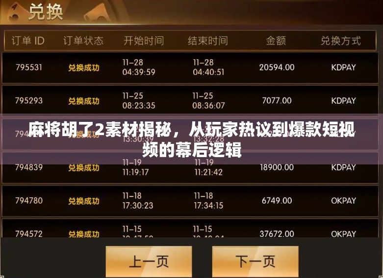 麻将胡了2素材揭秘，从玩家热议到爆款短视频的幕后逻辑