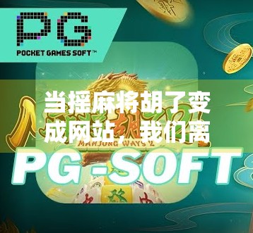 当摇麻将胡了变成网站，我们离真正的娱乐还有多远？