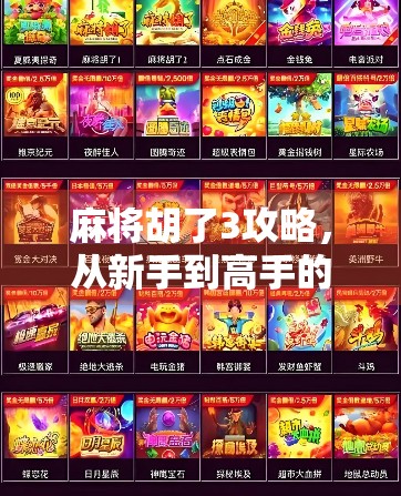 麻将胡了3攻略,从新手到高手的进阶秘籍,掌握这5大技巧轻松上分! 麻将胡了3攻略,从新手到高手的进阶秘籍,掌握这5大技巧轻松上分!