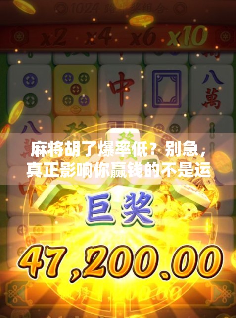 麻将胡了爆率低？别急，真正影响你赢钱的不是运气，而是这3个隐藏技巧！
