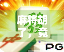 麻将胡了,竟然还能免费奖?揭秘背后的流量密码与人性博弈! 麻将胡了,竟然还能免费奖?揭秘背后的流量密码与人性博弈!