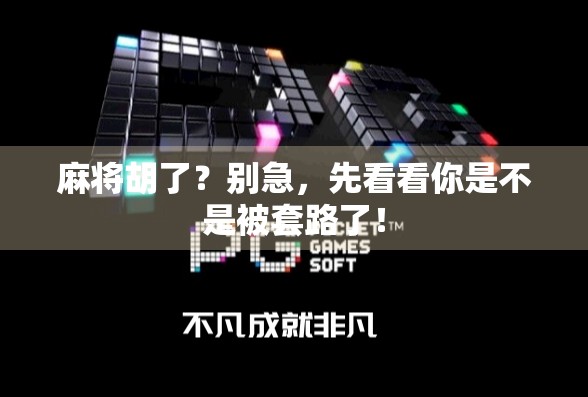 麻将胡了？别急，先看看你是不是被套路了！