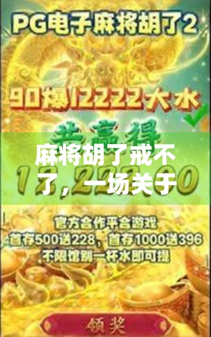 麻将胡了戒不了，一场关于成瘾与自我掌控的心理博弈