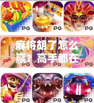 麻将胡了怎么赢？高手都在用的5个底层逻辑，普通人也能逆袭！