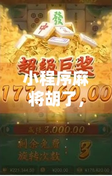 小程序麻将胡了，是娱乐新宠还是成瘾陷阱？