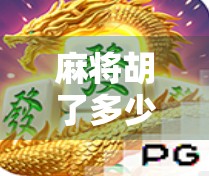 麻将胡了多少牌?一场数字背后的社交游戏与人生隐喻