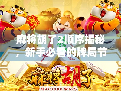 麻将胡了2顺序揭秘，新手必看的牌局节奏与策略指南