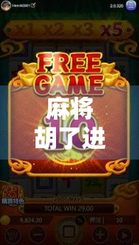 麻将胡了进不去？别急，这可能是你忽略了的隐形规则！