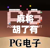 麻将胡了有几倍？揭秘你不知道的倍数密码！