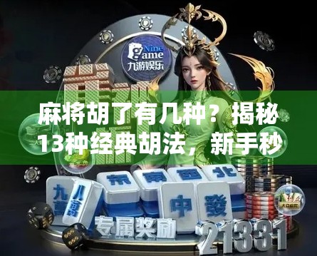 麻将胡了有几种？揭秘13种经典胡法，新手秒变老手！